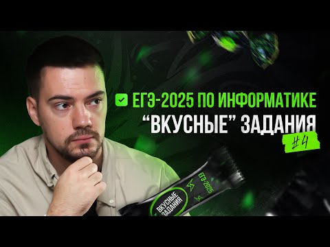 Видео: Решаем "вкусные" задания #4 | ЕГЭ-2025 по информатике
