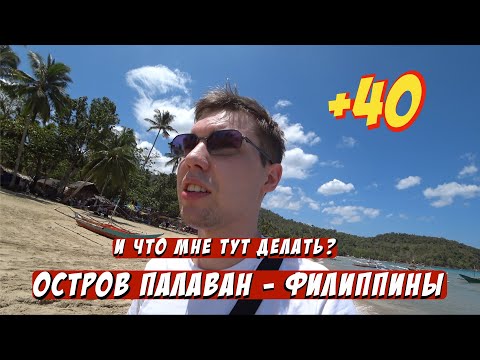 Видео: 🇵🇭 Остров ПАЛАВАН / байки в аренду / обгорели на солнце 🇵🇭