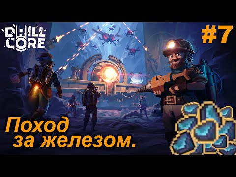 Видео: Поход за железом.#7 Drill Core. Прохождение.