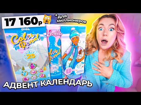 Видео: адвент календарь БАРБИ за 17000 руб! ЧТО ВНУТРИ?!🎀 распаковка и обзор Barbie Color Reveal 2023