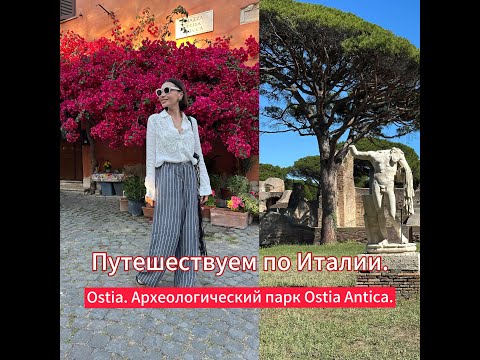 Видео: Путешествуем по Италии. Ostia. Археологический парк Ostia antica
