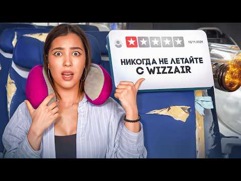 Видео: ПРОВЕРЯЮ НЕГАТИВНЫЕ ОТЗЫВЫ НА WIZZ AIR | ВСЯ ПРАВДА О САМЫХ ДЕШЕВЫХ АВИАБИЛЕТАХ!