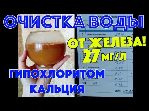 Видео: Очистка Воды От Железа Гипохлоритом Кальция. История успеха...