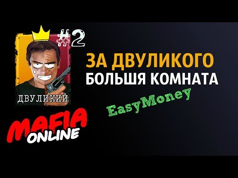 Видео: За Двуликого #2 БОЛЬШАЯ КОМНАТА Мафия Онлайн