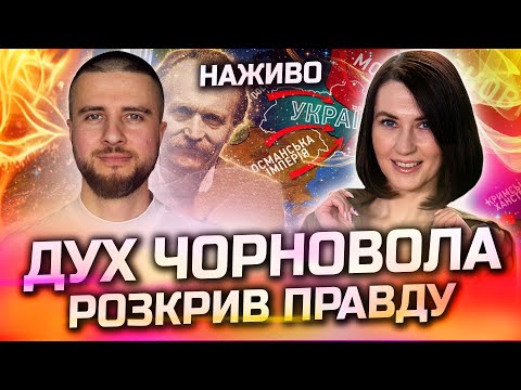 Видео: СЕНСАЦІЯ! ХТО ВБИВ ЧОРНОВОЛА! ВОНИ ПРИХОВУВАЛИ ЦЕ 33 РОКИ! ПРЯМИЙ ЕФІР З ЯРОСЛАВОМ ЦИГАНІЄМ