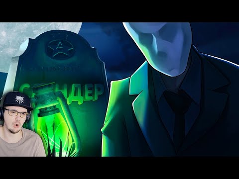 Видео: КАК ПОГИБЛА ГЛАВНАЯ ХОРРОР ИКОНА ВЕКА? ► СЛЕНДЕР МЕН Slender Man MysteryForce | Реакция