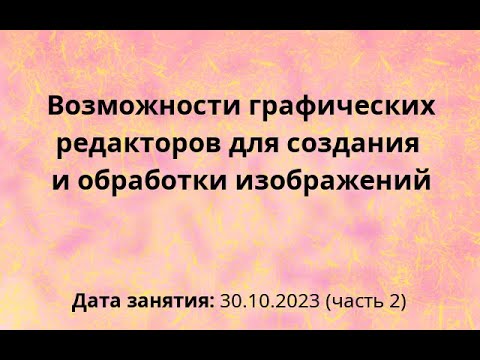 Видео: СПб ЦОКО и ИТ, занятие по графике, 30-10-2023, Часть 2