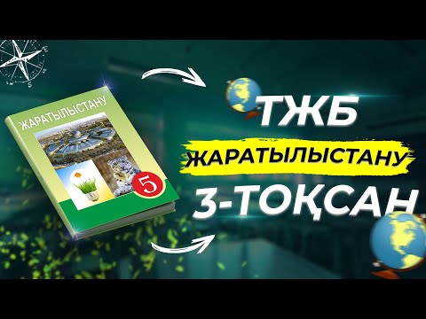 Видео: ЖАРАТЫЛЫСТАНУ 5-СЫНЫП ТЖБ 3-ТОҚСАН
