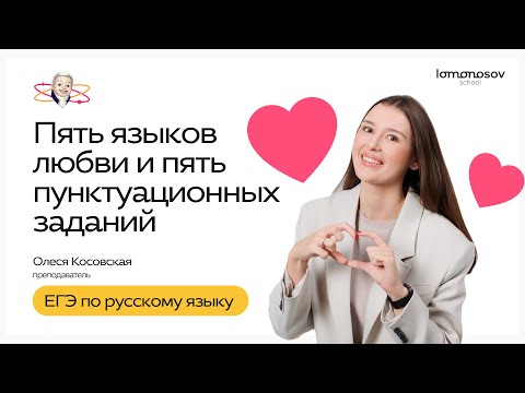 Видео: ПЯТЬ ЯЗЫКОВ любви и ПЯТЬ ПУНКТУАЦИОННЫХ заданий ЕГЭ по русскому языку