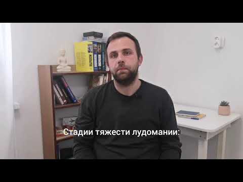 Видео: Лудомания, гемблинг. Симптомы и стадии.