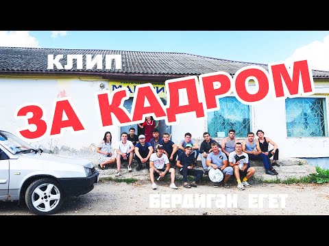 Видео: АЙРАТ САФИН ЗА КАДРОМ! Съёмки клипа "Бердигэн егет"