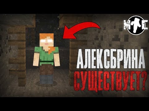 Видео: Жуткая АЛЕКСБРИНА обитает в этом СТРАШНОМ МИРЕ?! (Алексбрина Майнкрафт)