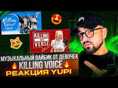 Видео: РЕАКЦИЯ YUPI НА KILLING VOICE - TWICE | KILLING VERSE - ASH-B