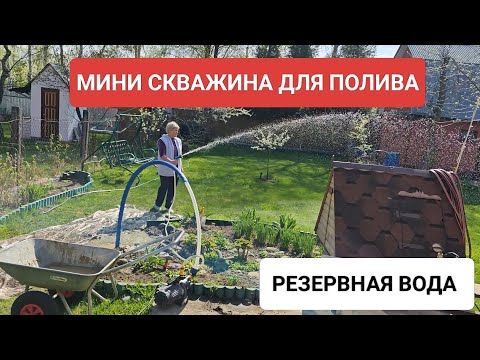 Видео: Резервный источник воды // мини скважина для полива