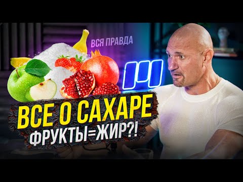 Видео: Сахар и фрукты - так ли это вредно? Полный разбор от Дмитрия Яковины
