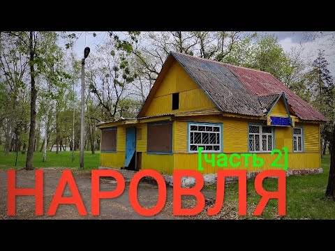 Видео: Прекрасный Город НАРОВЛЯ (часть 2) |4k|