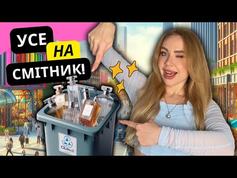 Видео: 😱ВИКИДАЮ ПАРФУМИ 🗑️