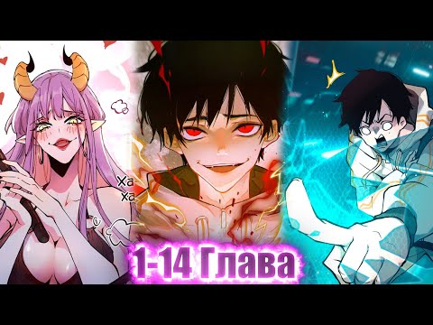 Видео: ОНИ СЧИТАЛИ ЕГО ЗА ОТБРОСА, НО НА САМОМ ДЕЛЕ ОН КОРОЛЬ ДЕМОНОВ И...!Озвучка Манги 1-14 Глава