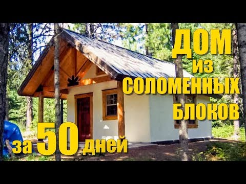 Видео: Дом из соломенных блоков за 50 дней (HOUSE OF STRAW)