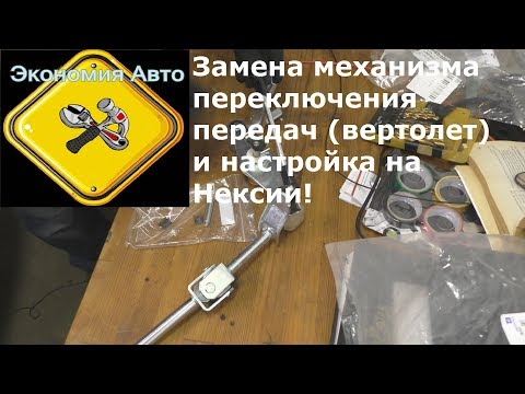 Видео: Замена и настройка механизма переключения передач (вертолета) Дэу Нексия Daewoo Nexia