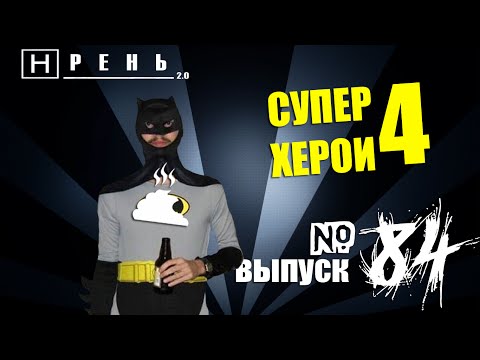 Видео: Хрень 2.0 - СУПЕР ХЕРОИ 4