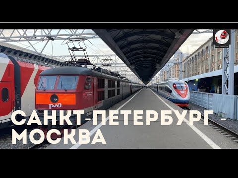 Видео: Санкт-Петербург - Москва (Окт. ж.д., РЖД) St. Petersburg - Moscow (Oct. railway, Russian Railways)