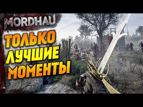 Видео: Самые кровавые и эпичные моменты MORDHAU / МОРДХАУ