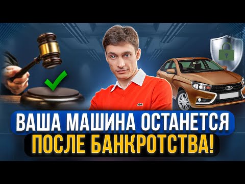 Видео: Как сохранить автомобиль при банкротстве и списать долги? Имущество при банкротстве, что важно знать