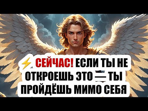 Видео: ⚡ СЕЙЧАС! АРХАНГЕЛ МИХАИЛ ГОВОРИТ: ЕСЛИ ТЫ НЕ ОТКРОЕШЬ ЭТО — ТЫ ПРОЙДЁШЬ МИМО СЕБЯ