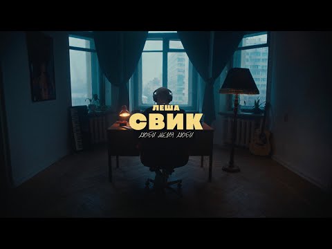 Видео: Лёша Свик - Люби меня люби (Премьера клипа 2024)