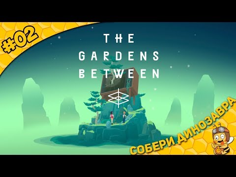 Видео: Прохождение The Gardens Between #02 - Собери динозавра
