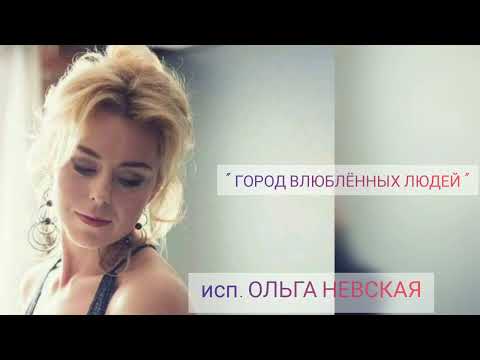 Видео: " ГОРОД ВЛЮБЛЁННЫХ ЛЮДЕЙ " исп.ОЛЬГА НЕВСКАЯ