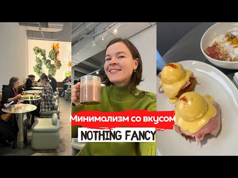 Видео: Nothing Fancy | Завтраки, боулы, смузи