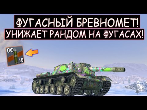 Видео: Самая ОПАСНАЯ ФУГАСНАЯ ПТ УНИЧТОЖАЕТ РАНДОМ Су 152 WOT BLITZ