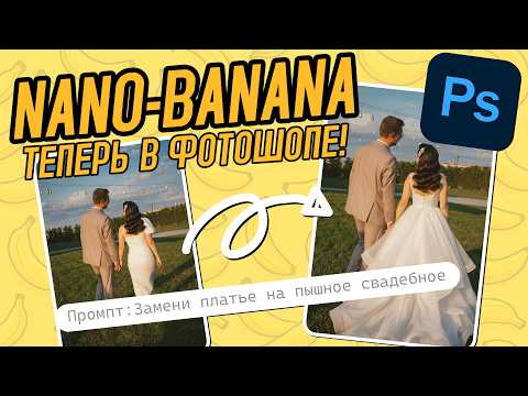 Видео: НЕЙРОСЕТЬ NANO-BANANA ТЕПЕРЬ В ФОТОШОПЕ!