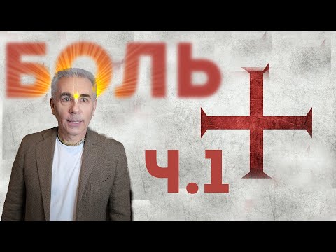 Видео: 01. Почему БОГ допускает СТРАДАНИЯ? Михаил Митюшин. Июнь 2020