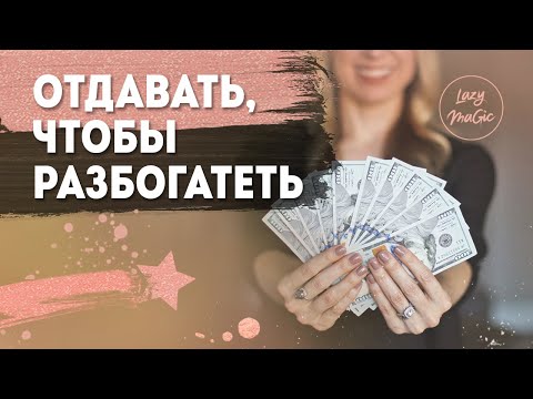 Видео: ДЕЛИТЬСЯ, ЧТОБЫ РАЗБОГАТЕТЬ | Зачем нужно отдавать с точки зрения закона притяжения