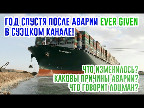 Видео: Суэцкий канал через год после аварии Ever Given. Что изменилось? Каковы причины? Что говорит лоцман?