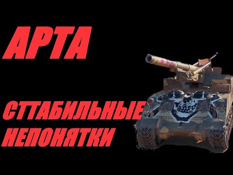 Видео: АРТА. Я ЕЩЁ НЕ ПОНЯЛ, СЧАСТЛИВЫ ЛИ ТАНКИСТЫ ТЕПЕРЬ.  #МИРТАНКОВ #WorldofTanks