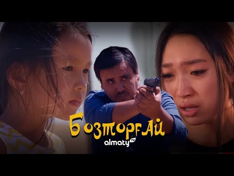 Видео: Бозторғай. Бақыттың бағасы | 12-серия | СОҢҒЫ БӨЛІМ | Бозторгай