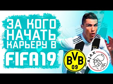 Видео: За кого начать карьеру в FIFA 19