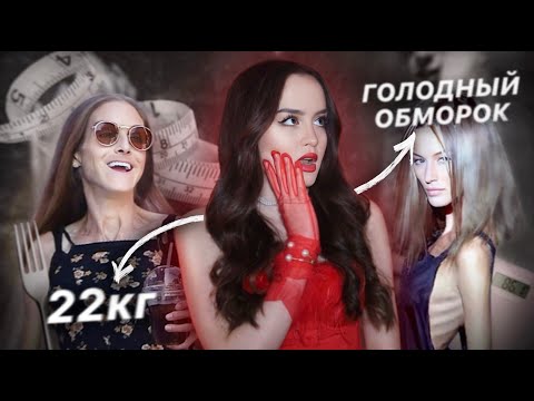 Видео: УМЕРЛИ ОТ АНОРЕКСИИ | Страшная цена "красоты"