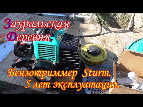 Видео: ЗД #69. Бензотриммер STURM. 5 лет эксплуатации.