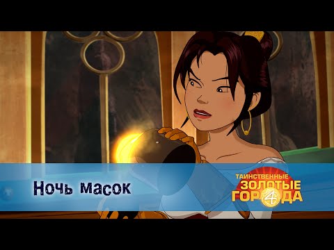 Видео: Таинственные золотые города. Сезон 4 - Эпизод 13.Ночь масок - Мультфильм