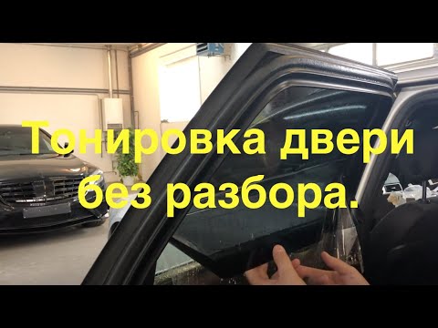 Видео: Тонировка бокового стекла без разбора обшивки, Audi A6 4F.