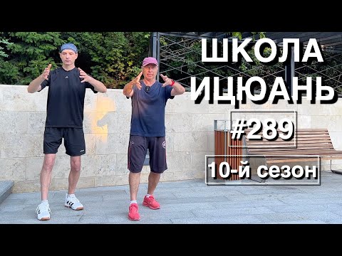 Видео: Школа Ицюань-289 / Тича и Гоугуа Чжуан / Ся Фали (16.07.25)