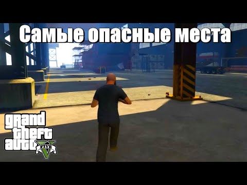 Видео: GTA 5 - Самые опасные места