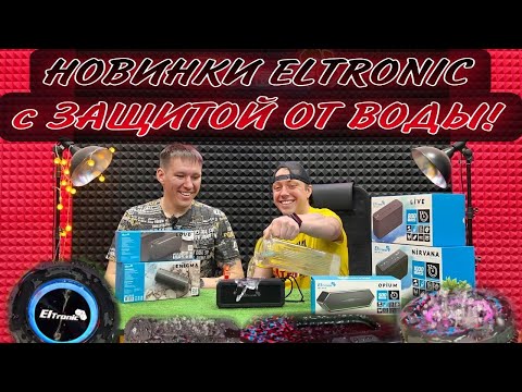 Видео: Таких колонок еще не было! Портативные колонки ELTRONIC с защитой от брызг и пыли! @vmeste_ms