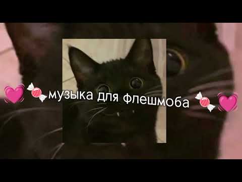 Видео: 💗🍬музыка для флешмоба 🍬💗