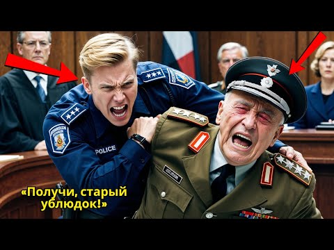 Видео: Молодой Полицейский Толкнул Ветерана Прямо В Суде При Всех — Но Один Звонок Изменил Всё